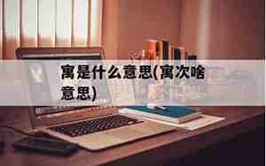 霏的意思和含义是什么