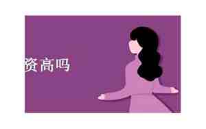 机械钳工工资高吗