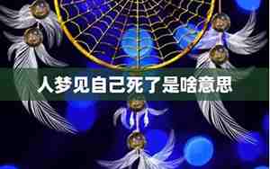 梦到自己死了变成灵魂和别人交流