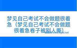 梦见考试别人帮我做题