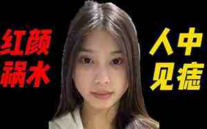 红颜祸水的女人面相