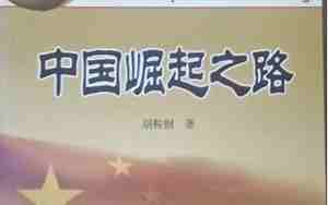 中国崛起之路作文800字