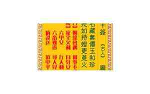 庞涓观阵解签姻缘
