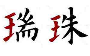 带王字旁的字男孩名