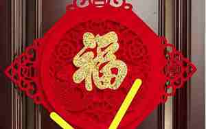 倒贴福字起源于什么朝代