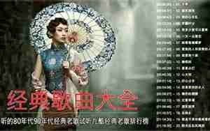 经典好听的歌曲大全100首