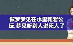 梦见我和别人在水里玩耍