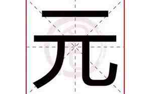 元字取名寓意好吗