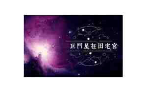 巨门在田宅宫是什么意思