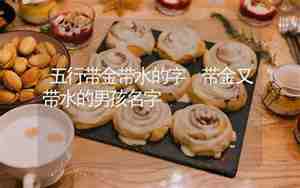 带金带水的男孩名字有哪些