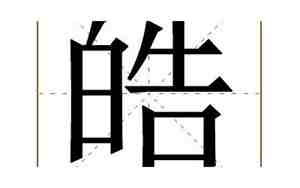 皓字取名起名大全男孩