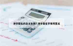 沛字取名女孩怎么取