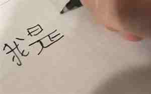 梦见写自己的名字是什么意思