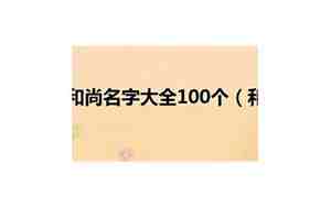 和尚的名字叫法号