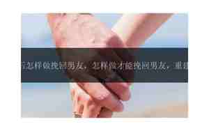 与男友重建联系的句子