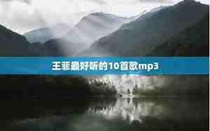 王菲最好听的10首歌完整版
