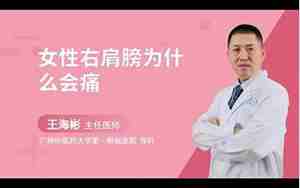 女性右肩膀下面疼怎么回事