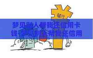 梦见还别人的钱不还我的钱