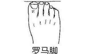 脚趾长短看命运准吗