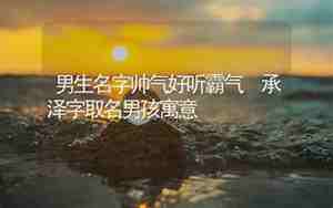 泽字取名男孩寓意及含义是什么