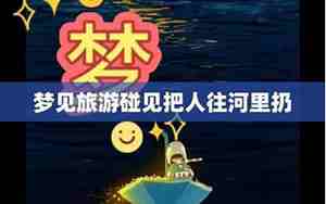 梦见把别人扔河里死了啥意思