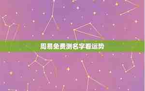 周易测名字吉凶查询