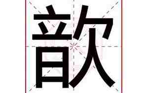 歆然名字的寓意五行属什么