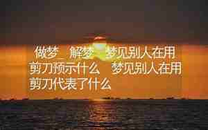 梦见别人在吼孩子