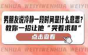 男朋友冷静期我要做什么