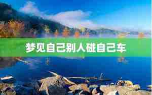 梦见车被别人砸了