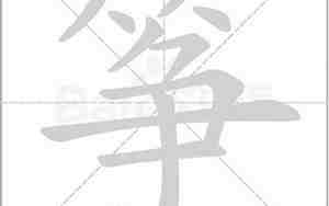 筝字组词