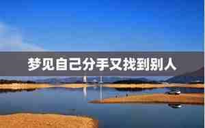 梦见和别人分手是什么预兆