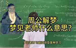 梦见听别人上课讲课
