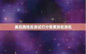 美名腾名字测试免费查询五行木心字
