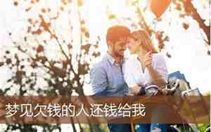 孕妇梦见还钱给别人还多给了一些东西