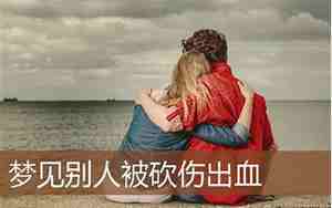 别人梦见我被砍死好不好