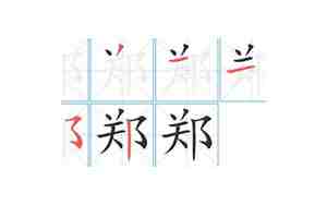 郑郝名字的含义和寓意