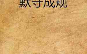 默守成规是什么意思啊