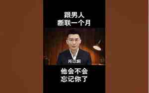 断联一个月男人后悔了怎么办