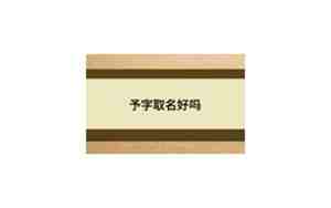 予字取名好吗女孩