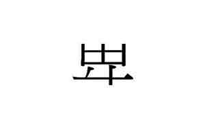 轩字取名的寓意和含义