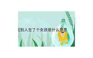 自己梦见别人生了个女孩子