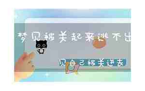梦见别人被关起来是什么意思