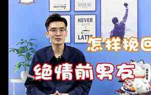挽回绝情分手的男友怎么办