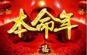 本命年为什么不好,有什么说法