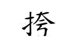 挎的意思是什么解释
