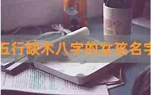 八字缺木取名大全