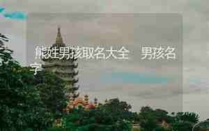 熊氏取名大全男孩