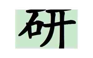 研字取名字有什么寓意