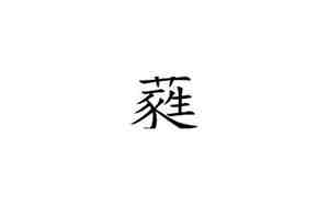 蕤字取名的意义